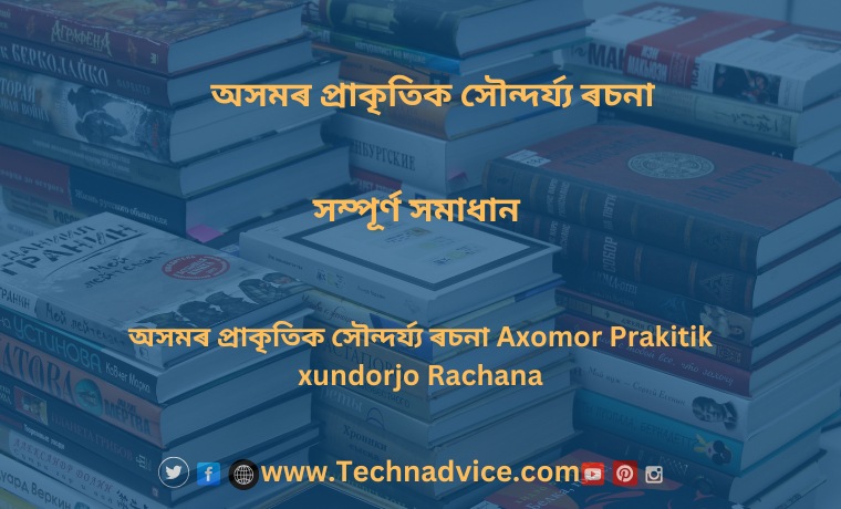 অসমৰ প্ৰাকৃতিক সৌন্দৰ্য্য ৰচনা Axomor Prakitik xundorjo Rachana অসমৰ প্ৰাকৃতিক সৌন্দৰ্য্য ৰচনা Axomor Prakitik xundorjo Rachana
